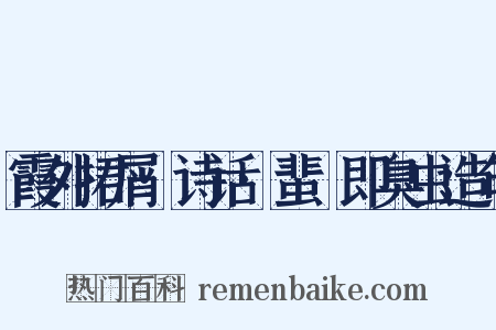 霞外捃屑·诗话·蜚蠦即臭虫造句是什么意思的图片